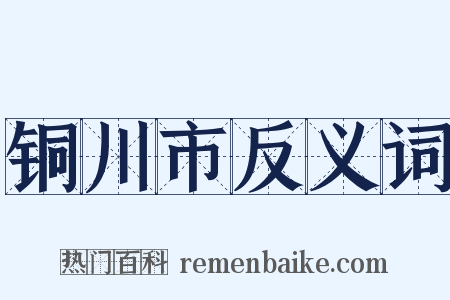 铜川市反义词是什么意思的图片